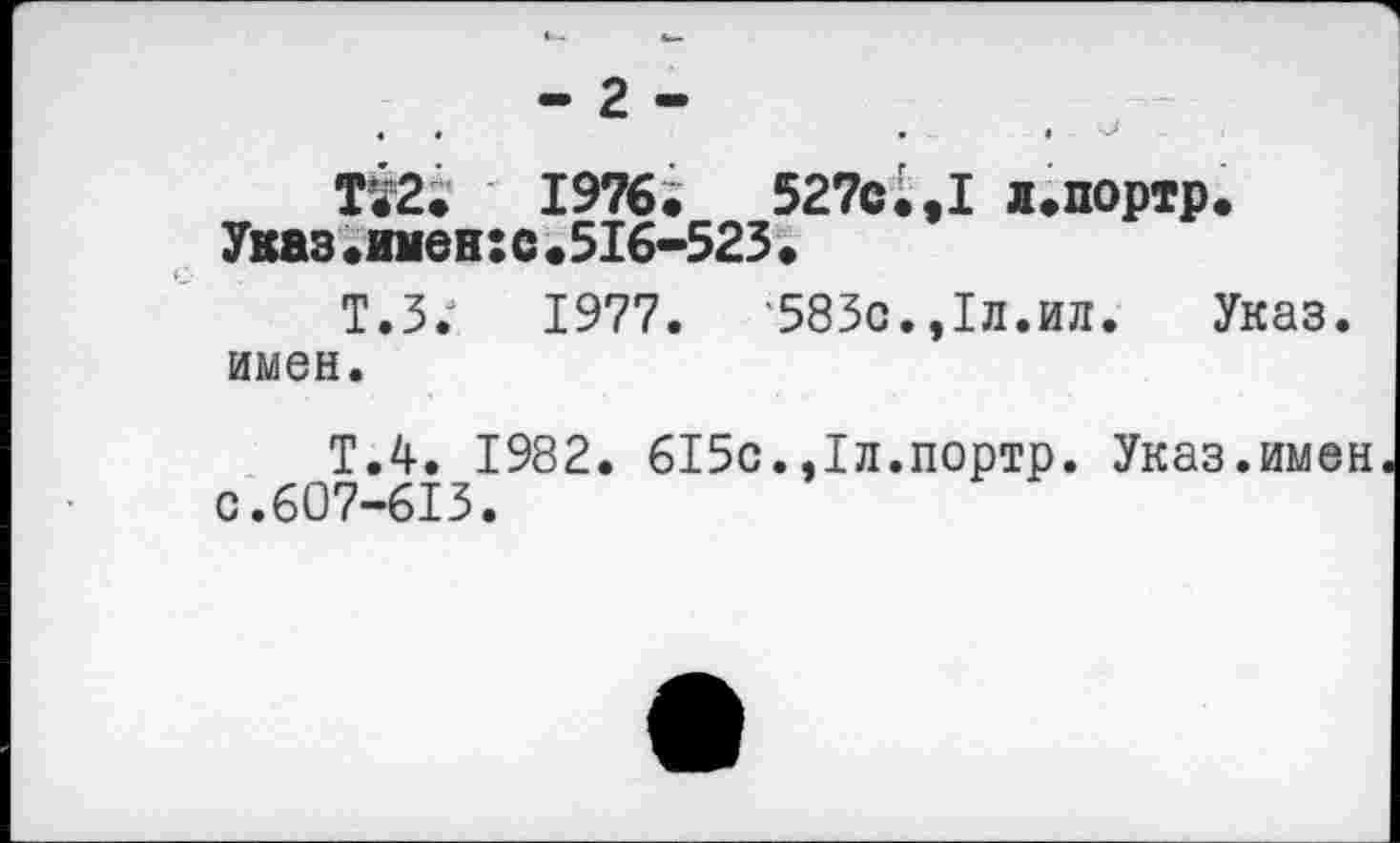 ﻿- 2 -
Т;2.	1976;	527с^,1 л.портр.
Указ.имен:с.516-523•
Т.З; 1977. 583с.,1л.ил. Указ, имен.
Т.4. 1982. 615с.,1л.портр. Указ.имен с.607-613.